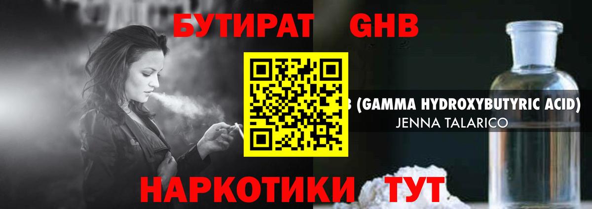 БУТИРАТ GHB  Вход с VPN  Назарово 